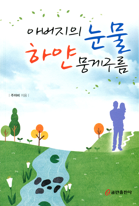 아버지의 눈물 하얀 뭉게구름