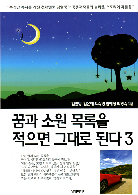 꿈과 소원 목록을 적으면 그대로 된다 3