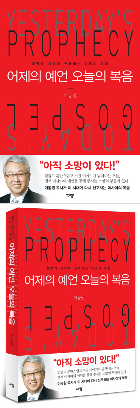 어제의 예언, 오늘의 복음 (절망의 세대에 선포되는 희망의 복음)