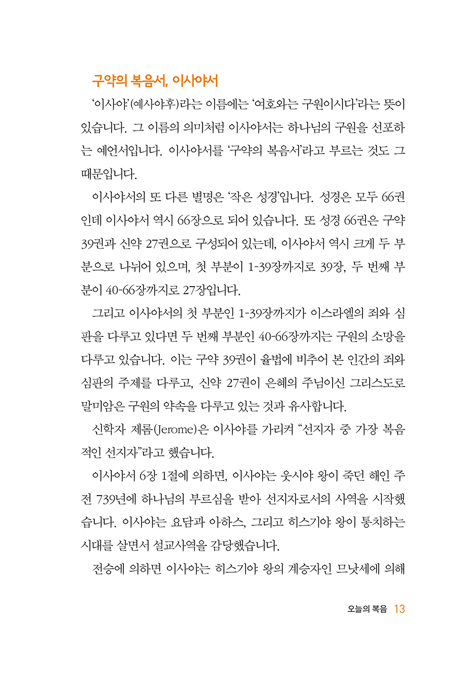 어제의 예언, 오늘의 복음 (절망의 세대에 선포되는 희망의 복음)
