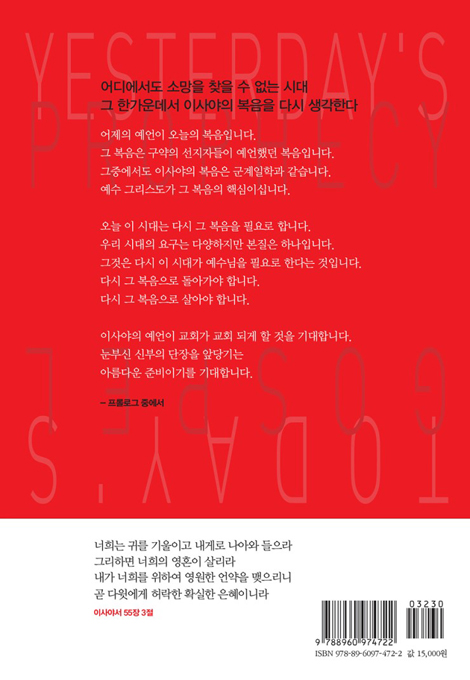 어제의 예언, 오늘의 복음 (절망의 세대에 선포되는 희망의 복음)