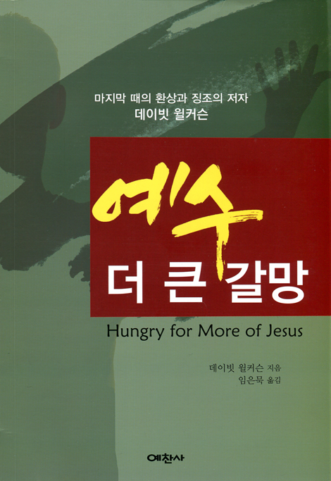 예수 더 큰 갈망 (마지막 때의 환상과 징조의 저자 데이빗 윌커슨)