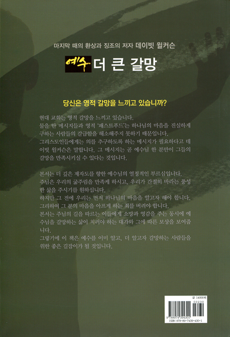 예수 더 큰 갈망 (마지막 때의 환상과 징조의 저자 데이빗 윌커슨)