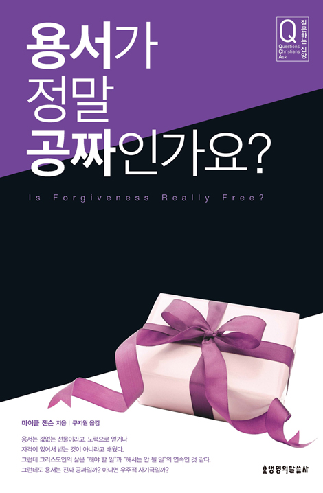 용서가 정말 공짜인가요? (질문하는 신앙 시리즈)