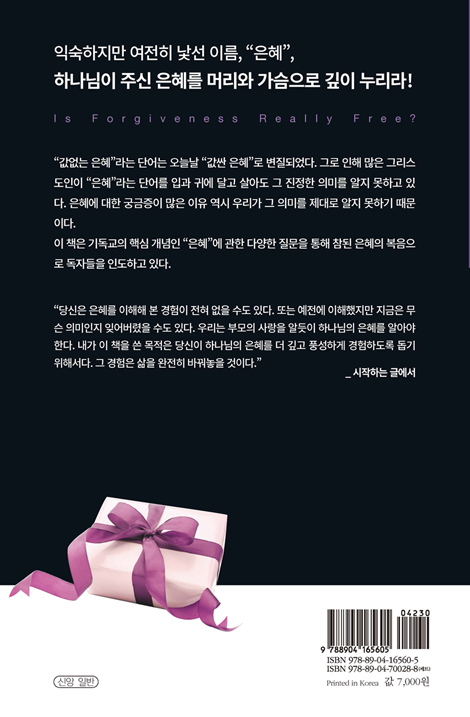 용서가 정말 공짜인가요? (질문하는 신앙 시리즈)