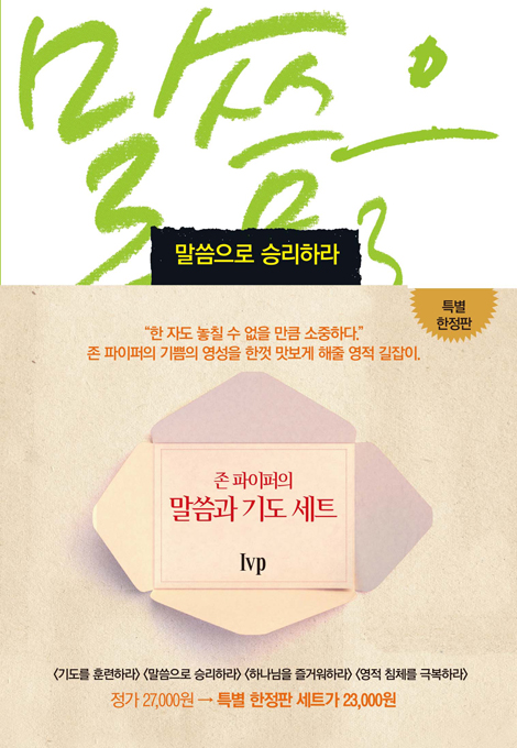 존 파이퍼의 말씀과 기도 세트 (전 4권)