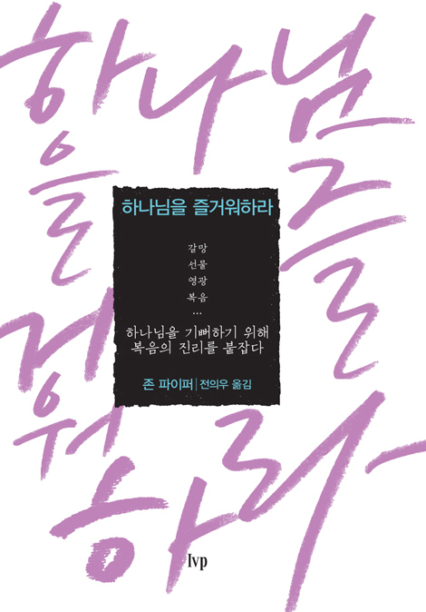 존 파이퍼의 말씀과 기도 세트 (전 4권)