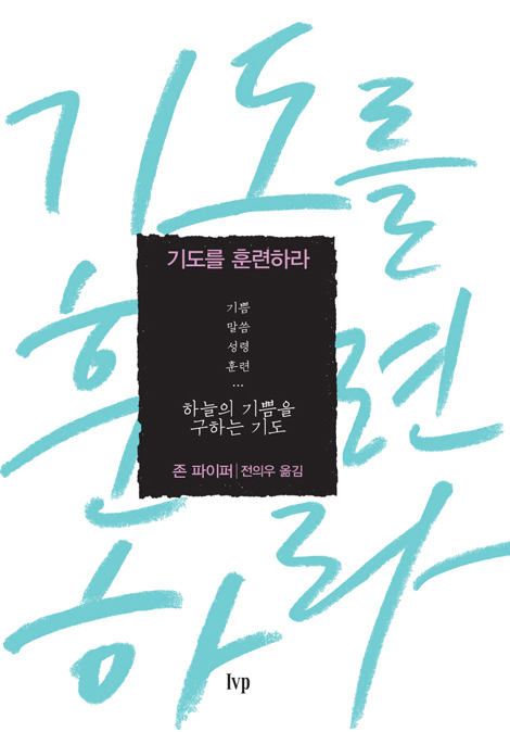 존 파이퍼의 말씀과 기도 세트 (전 4권)