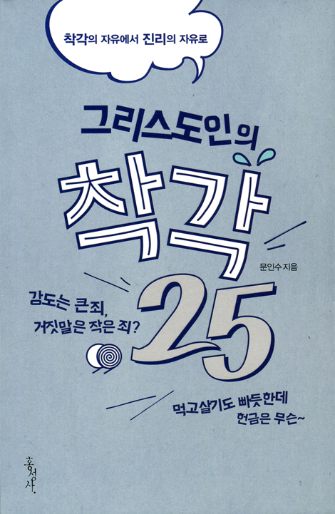 그리스도인의 착각 25 (착각의 자유에서 진리의 자유로)