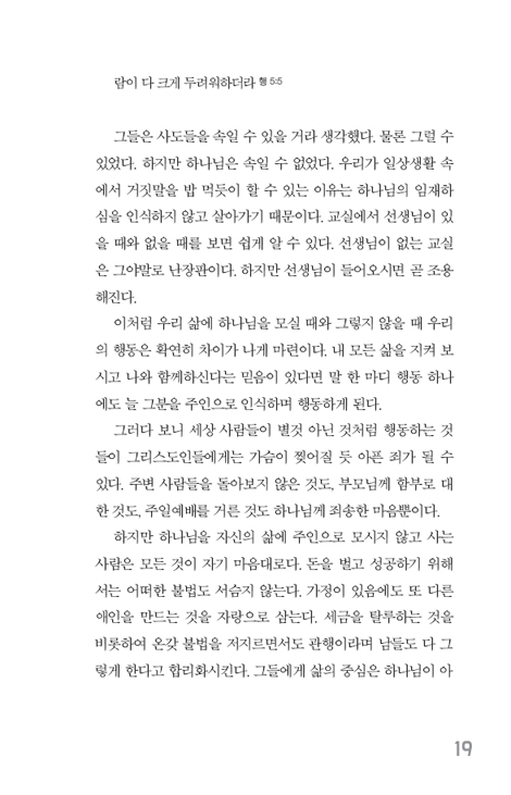 그리스도인의 착각 25 (착각의 자유에서 진리의 자유로)
