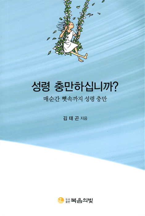 성령 충만하십니까? (매순간 뼛속까지 성령 충만)
