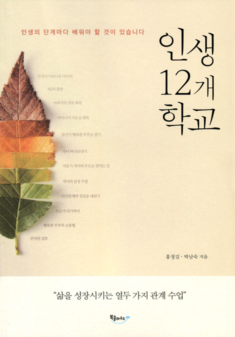 인생 12개 학교 (삶을 성장시키는 열두 가지 관계 수업)