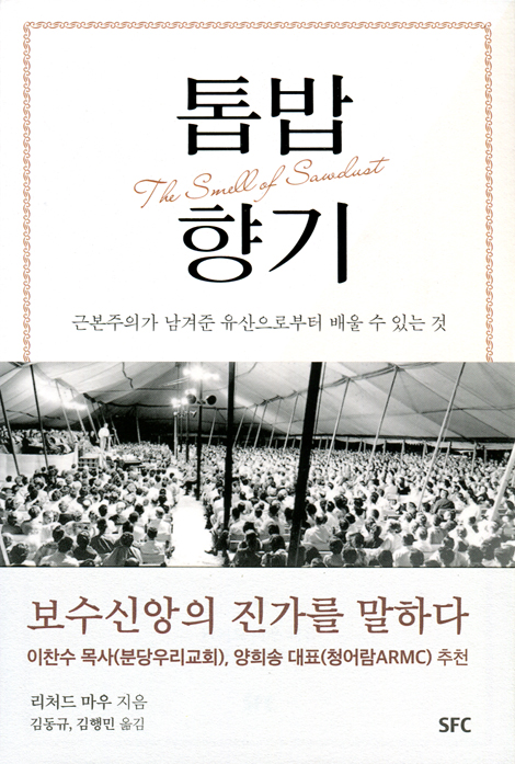 톱밥 향기 (근본주의가 남겨준 유산으로부터 배울 수 있는 것)