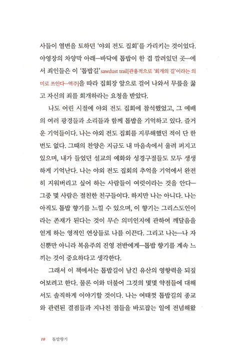 톱밥 향기 (근본주의가 남겨준 유산으로부터 배울 수 있는 것)