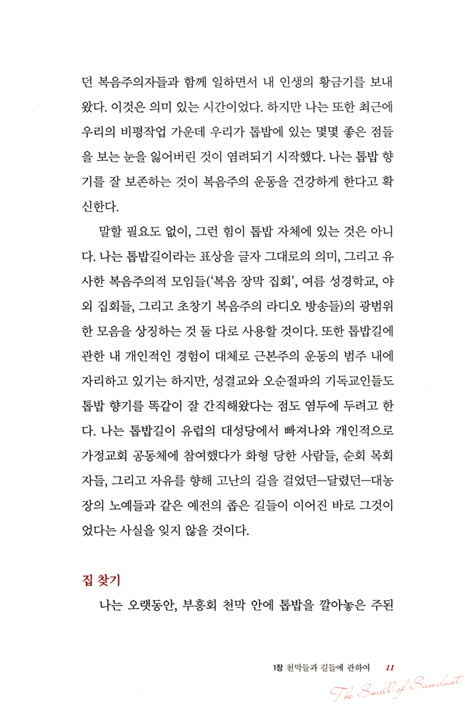 톱밥 향기 (근본주의가 남겨준 유산으로부터 배울 수 있는 것)
