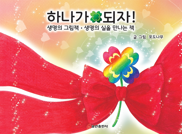 하나가 되자! (생명의 그림책 생명의 실을 만나는 책)