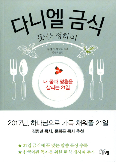 다니엘 금식 - 뜻을 정하여 (내 몸과 영혼을 살리는 21일)
