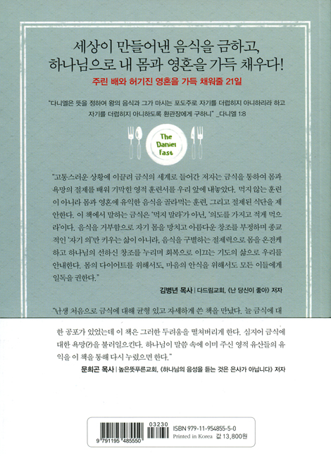 다니엘 금식 - 뜻을 정하여 (내 몸과 영혼을 살리는 21일)