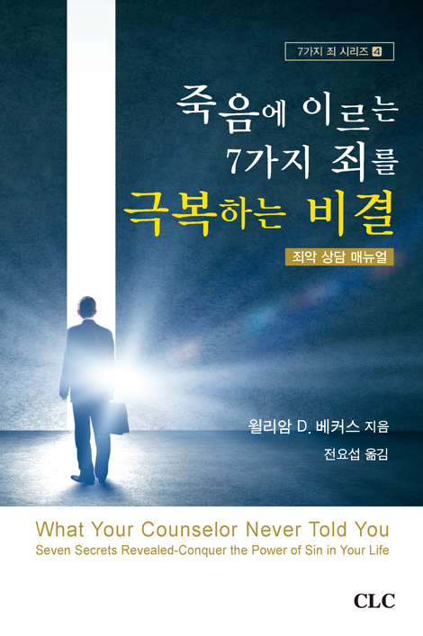 죽음에 이르는 7가지 죄를 극복하는 비결 - 죄악 상담 매뉴얼 (7가지 죄 시리즈 4)