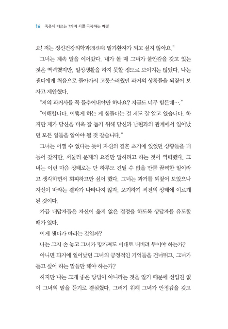 죽음에 이르는 7가지 죄를 극복하는 비결 - 죄악 상담 매뉴얼 (7가지 죄 시리즈 4)