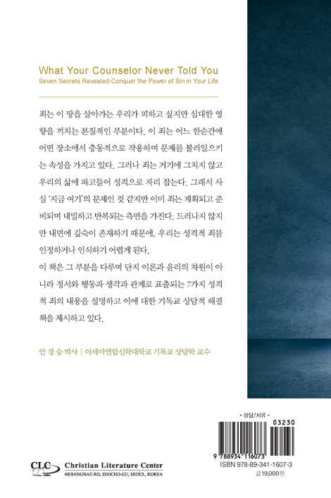 죽음에 이르는 7가지 죄를 극복하는 비결 - 죄악 상담 매뉴얼 (7가지 죄 시리즈 4)