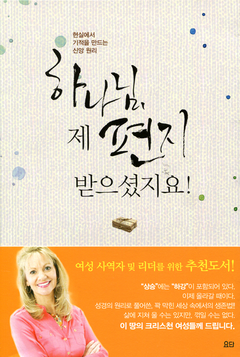 하나님, 제 편지 받으셨지요!