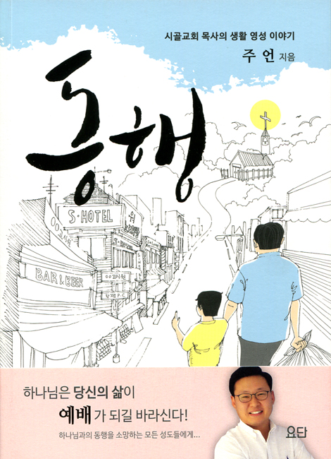 <font color=ff6000>[재정가도서] </font>동행 - 시골교회 목사의 생활 영성 이야기