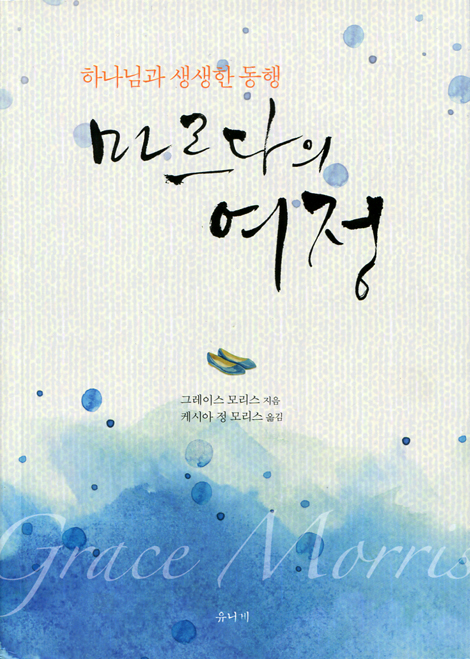 마르다의 여정 (하나님과 생생한 동행)