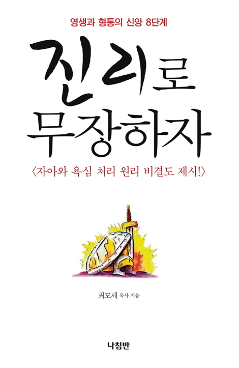 진리로 무장하자 (영생과 형통의 신앙 8단계)