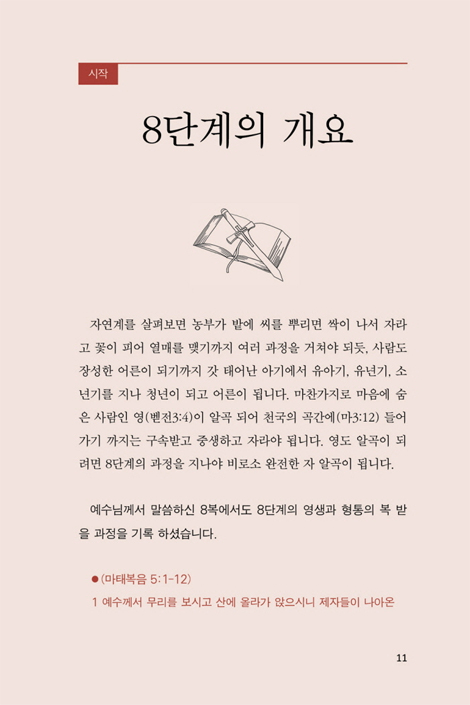 진리로 무장하자 (영생과 형통의 신앙 8단계)