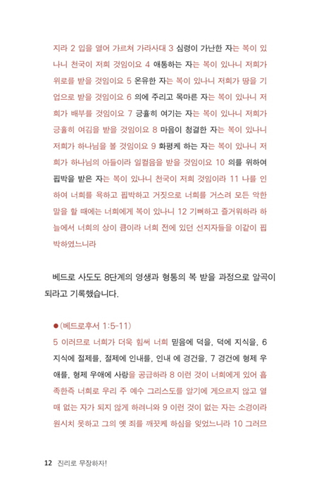 진리로 무장하자 (영생과 형통의 신앙 8단계)