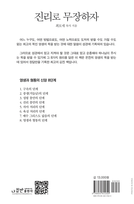 진리로 무장하자 (영생과 형통의 신앙 8단계)