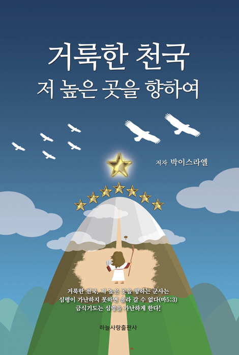 거룩한 천국 저 높은 곳을 향하여
