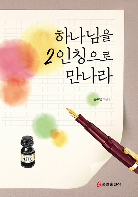 하나님을 2인칭으로 만나라
