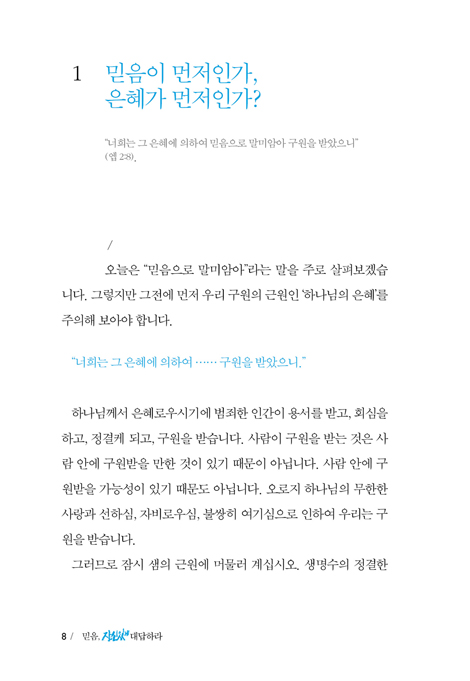 믿음, 자신 있게 대답하라