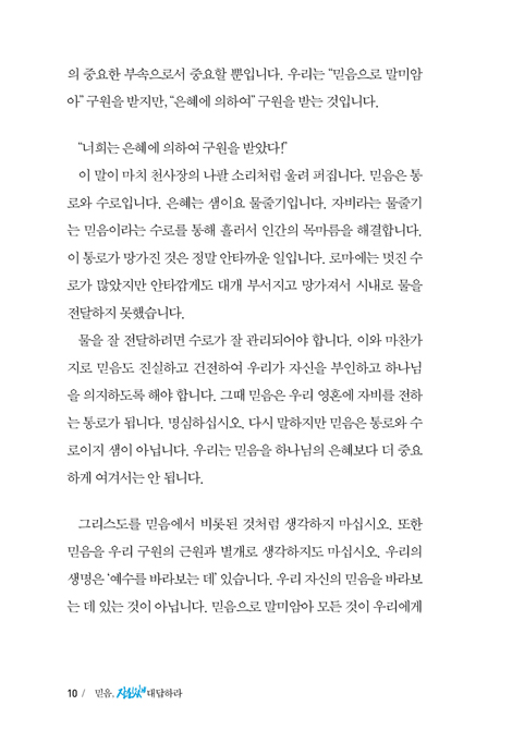 믿음, 자신 있게 대답하라