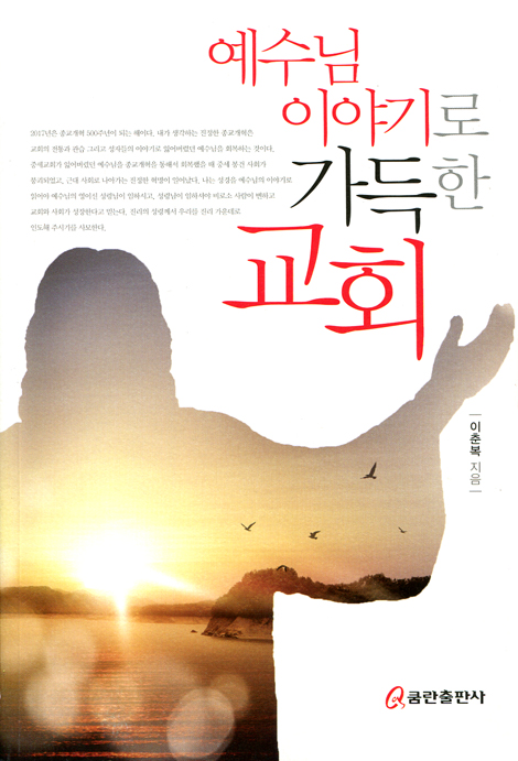 예수님 이야기로 가득한 교회