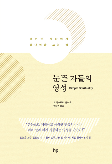 눈뜬 자들의 영성 (깨어진 세상에서 하나님을 보는 법)