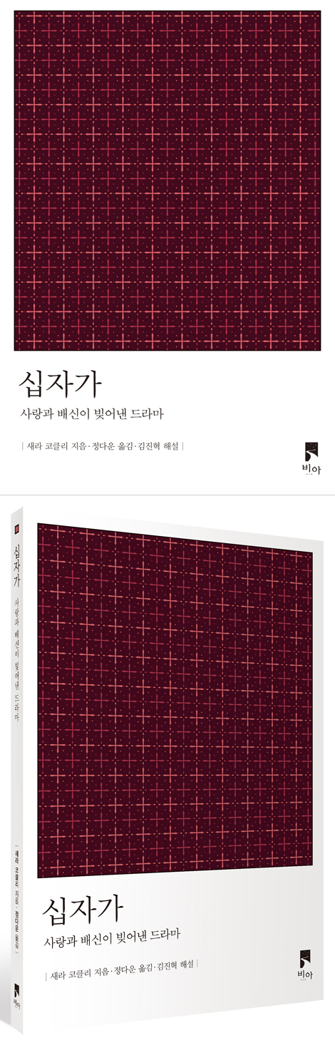 십자가 (사랑과 배신이 빚어낸 드라마)
