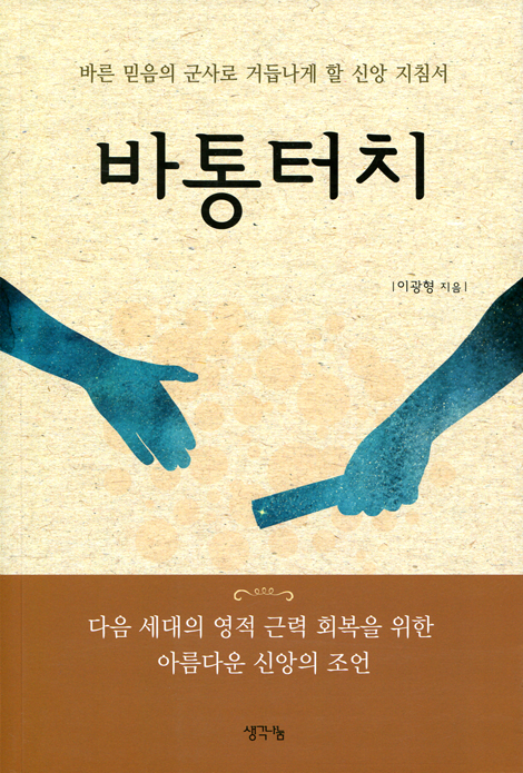 바통터치 (바른 믿음의 군사로 거듭나게 할 신앙 지침서)