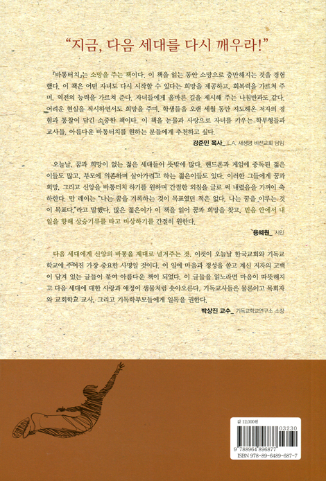 바통터치 (바른 믿음의 군사로 거듭나게 할 신앙 지침서)