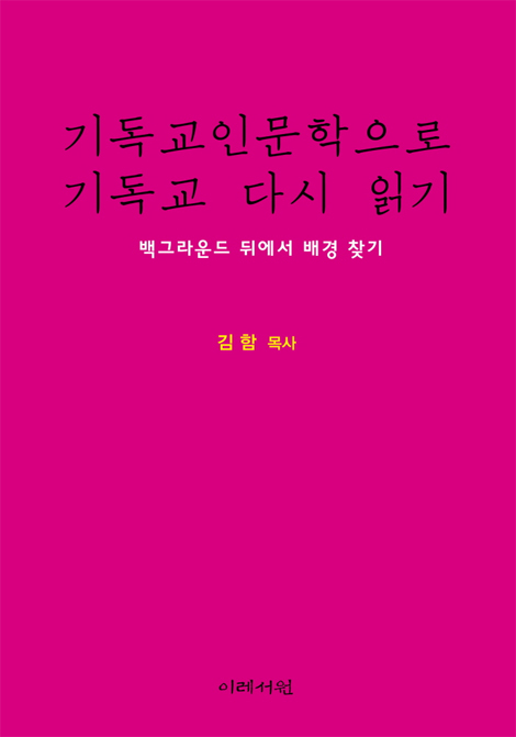 기독교인문학으로 기독교 다시 읽기 (백그라운드 뒤에서 배경 찾기)