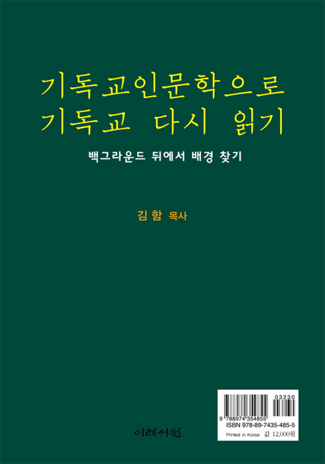 기독교인문학으로 기독교 다시 읽기 (백그라운드 뒤에서 배경 찾기)