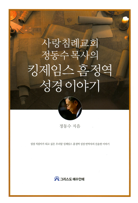 사랑침례교회 정동수목사의 킹제임스 흠정역 성경 이야기