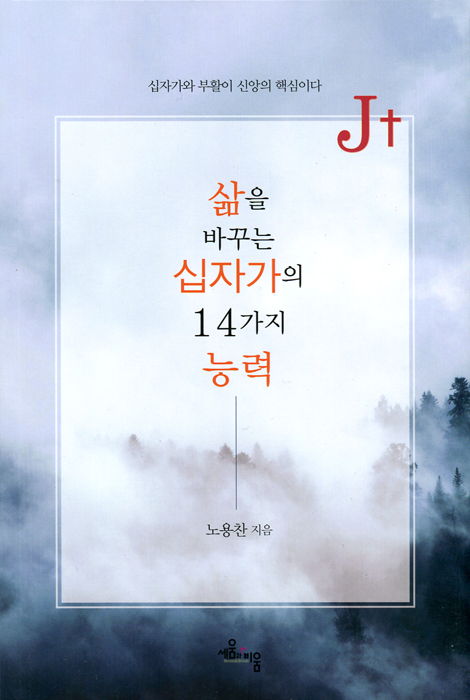 삶을 바꾸는 십자가의 14가지 능력 (J+)