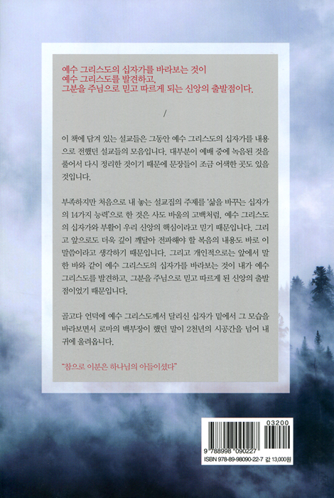 삶을 바꾸는 십자가의 14가지 능력 (J+)