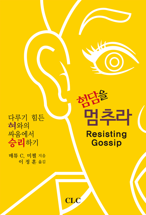 험담을 멈추라