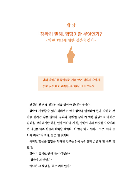험담을 멈추라