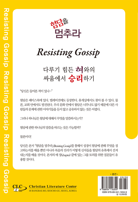 험담을 멈추라