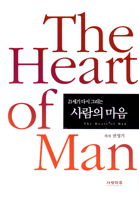 사람의 마음 (21세기 다시 그리는)
